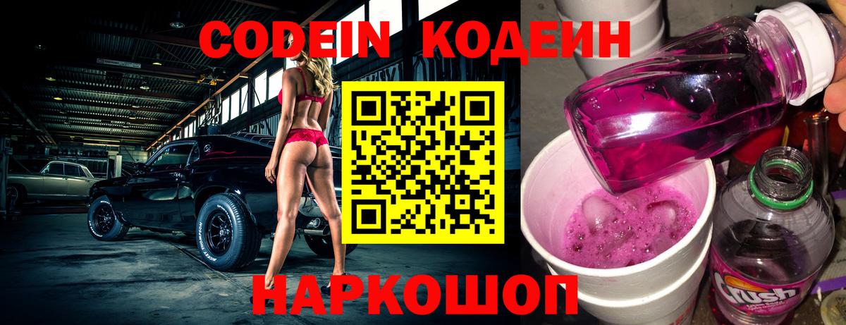Codein напиток Lean (лин) Батайск